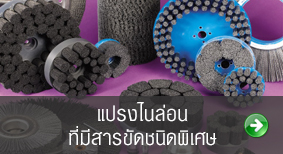 แปรงขัด แปรงลบครีบ แปรงซิลิกอน ( Silicon ), แปรงไนล่อนชนิดผสมผงขัด